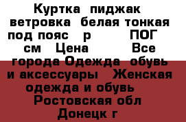 Куртка (пиджак, ветровка) белая тонкая под пояс - р. 52-54 ПОГ 57 см › Цена ­ 500 - Все города Одежда, обувь и аксессуары » Женская одежда и обувь   . Ростовская обл.,Донецк г.